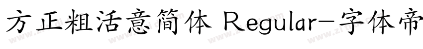 方正粗活意简体 Regular字体转换